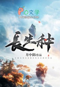 长生种和短命种设定解析